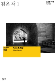 검은 책 1 (모던 클래식 066)